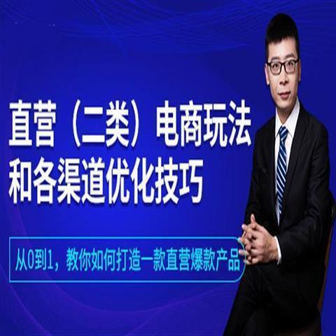 直营二类电商爆品玩法和各渠道优化技巧12讲(视频+课件)(图1)