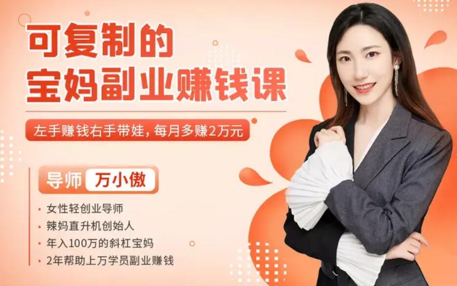 可复制的宝妈副业赚钱课|13个精细化的副业赚钱运营解析(图1)