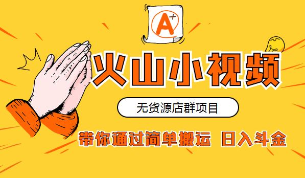 带你彻底了解火山短视频无货源赚钱模式(完结)(图1)