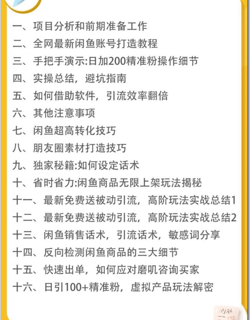 闲鱼引流技巧实战课程|坐等粉丝来找你(价值1280元)(图2)