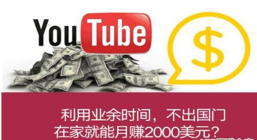 一步步教你通过Youtube月赚2000美元(已完结)(图2)