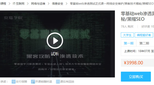 WEB渗透技术教程正式课(价值3998元)黑帽SEO及网安黑客技术揭秘(图1)