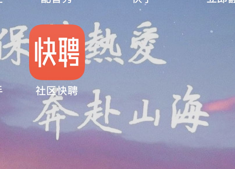 三公里就业 快聘 社区快聘(图1)